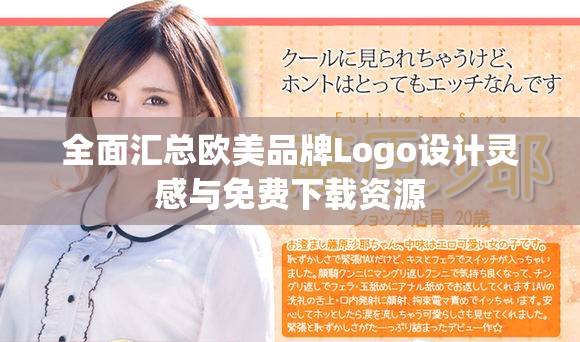 全面汇总欧美品牌Logo设计灵感与免费下载资源
