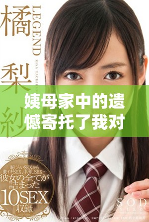 姨母家中的遗憾寄托了我对亲情的深切思考与感慨