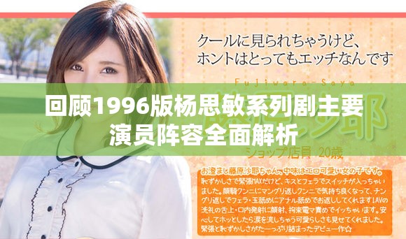 回顾1996版杨思敏系列剧主要演员阵容全面解析