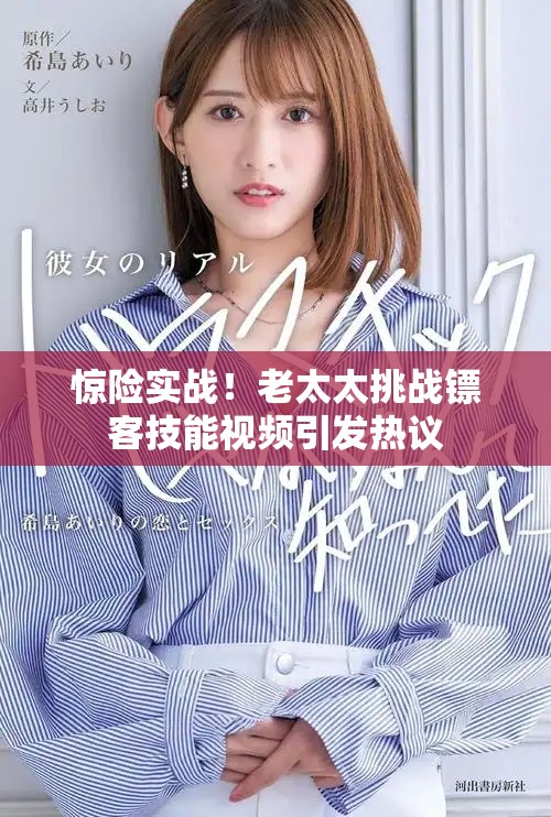 惊险实战！老太太挑战镖客技能视频引发热议