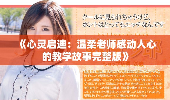 《心灵启迪：温柔老师感动人心的教学故事完整版》