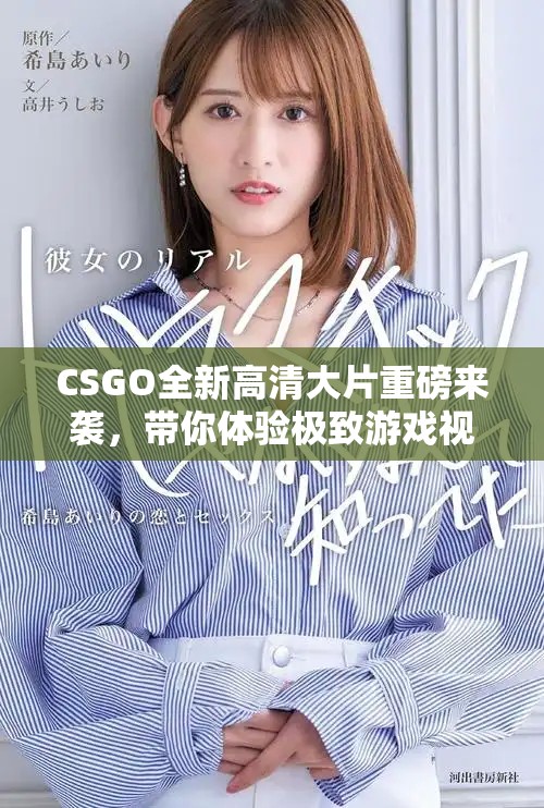 CSGO全新高清大片重磅来袭，带你体验极致游戏视觉盛宴！