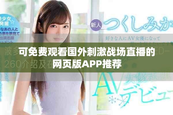 可免费观看国外刺激战场直播的网页版APP推荐