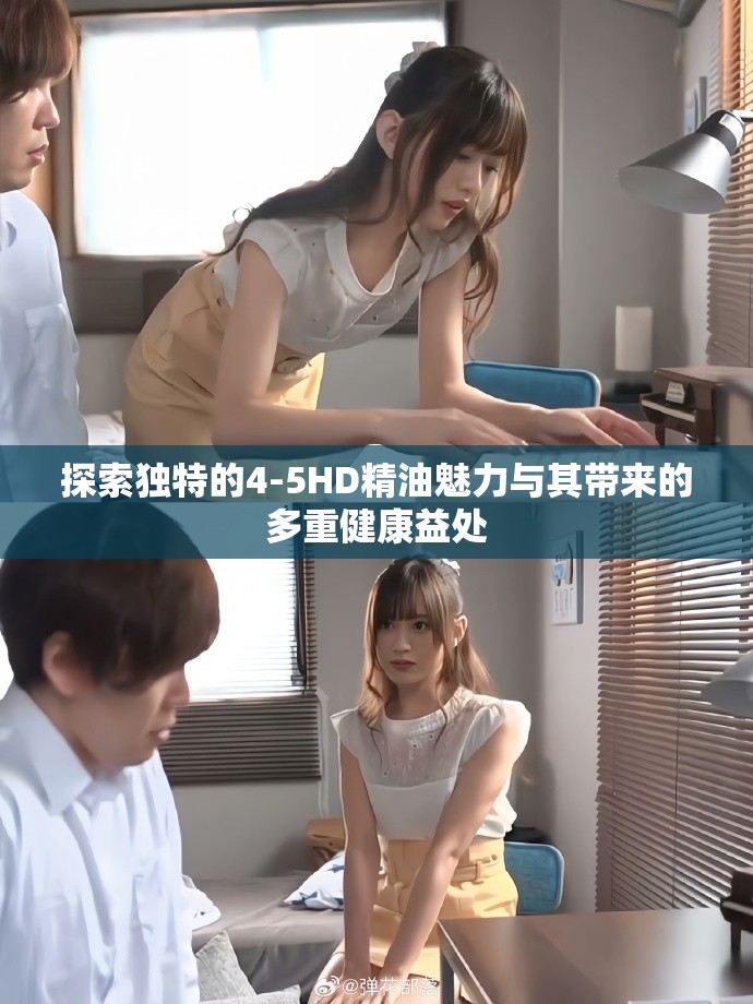 探索独特的4-5HD精油魅力与其带来的多重健康益处