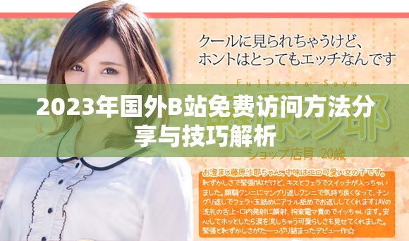2023年国外B站免费访问方法分享与技巧解析