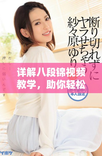 详解八段锦视频教学，助你轻松掌握健身技巧