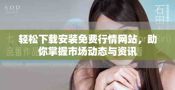 轻松下载安装免费行情网站，助你掌握市场动态与资讯
