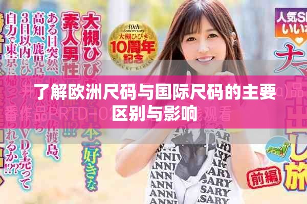 了解欧洲尺码与国际尺码的主要区别与影响