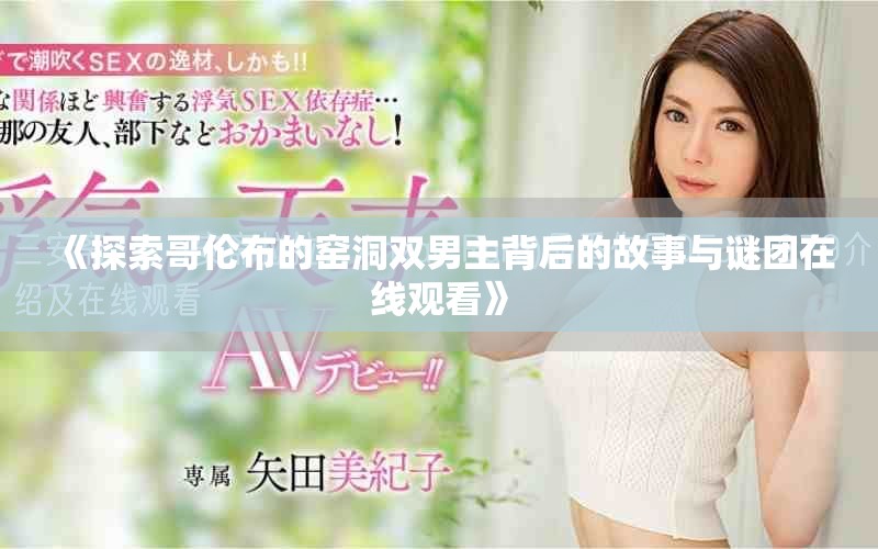 《探索哥伦布的窑洞双男主背后的故事与谜团在线观看》