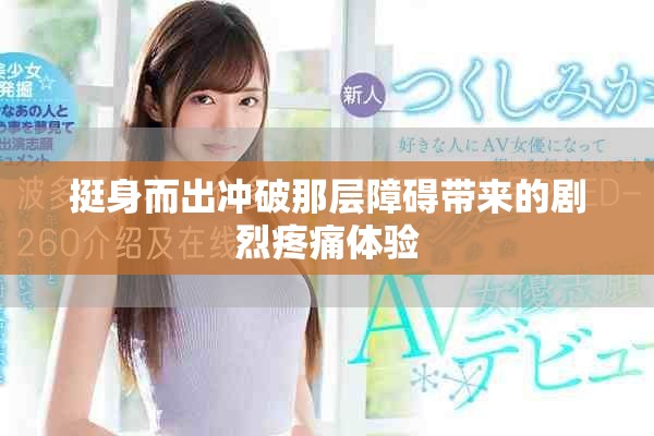 挺身而出冲破那层障碍带来的剧烈疼痛体验