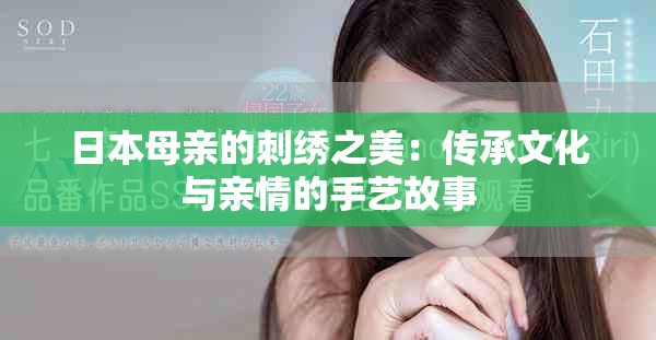 日本母亲的刺绣之美：传承文化与亲情的手艺故事