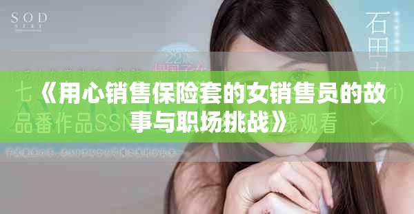 《用心销售保险套的女销售员的故事与职场挑战》