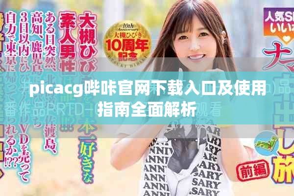 picacg哔咔官网下载入口及使用指南全面解析
