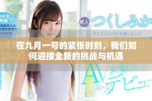 在九月一号的紧张时刻，我们如何迎接全新的挑战与机遇
