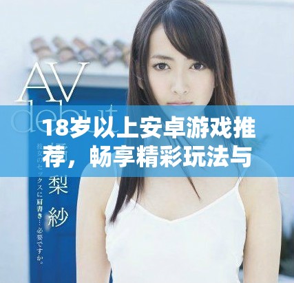 18岁以上安卓游戏推荐，畅享精彩玩法与乐趣