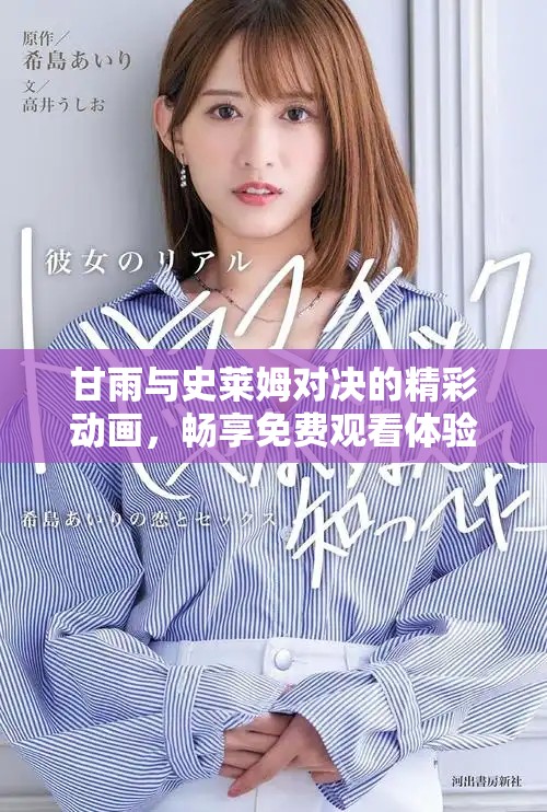 甘雨与史莱姆对决的精彩动画，畅享免费观看体验