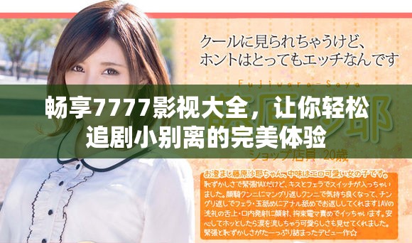 畅享7777影视大全，让你轻松追剧小别离的完美体验