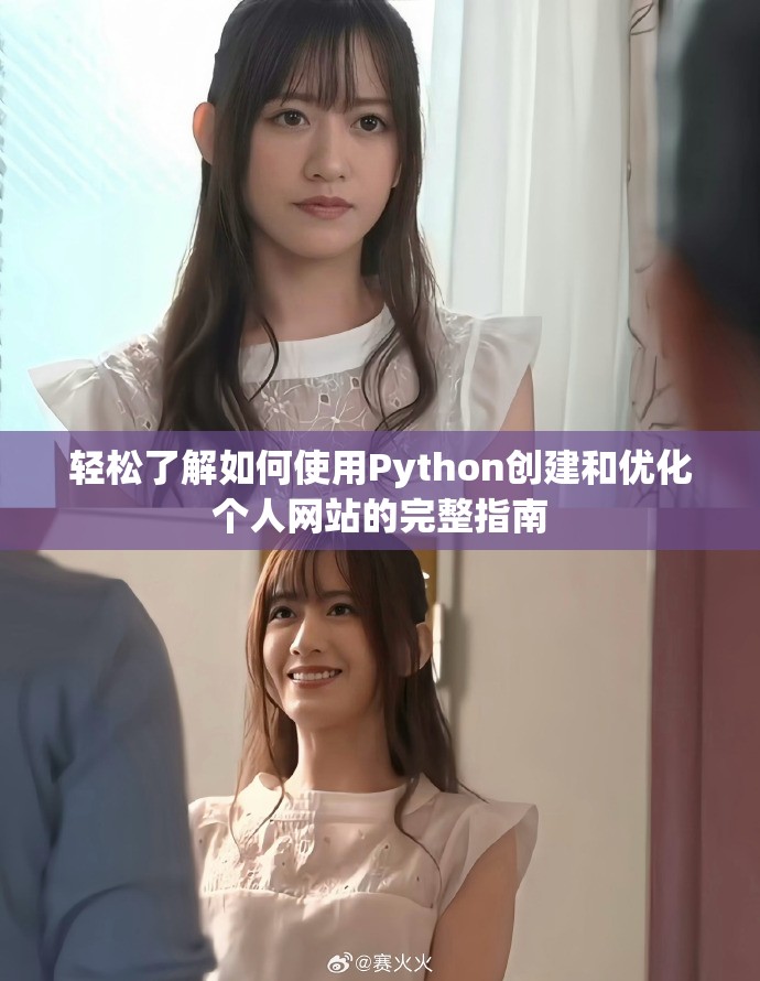轻松了解如何使用Python创建和优化个人网站的完整指南