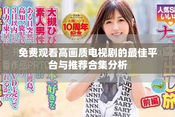 免费观看高画质电视剧的最佳平台与推荐合集分析