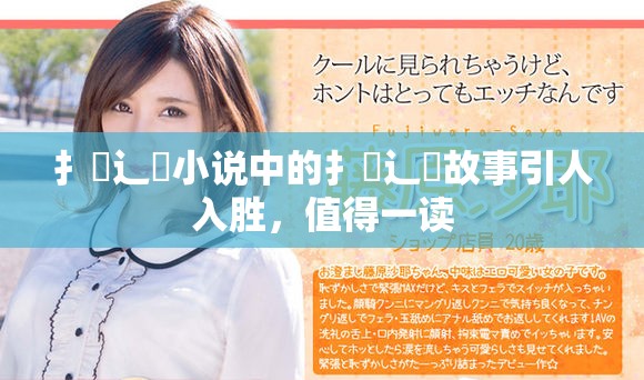 扌喿辶畐小说中的扌喿辶畐故事引人入胜，值得一读
