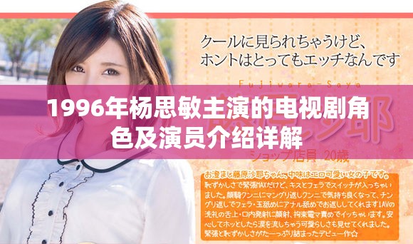 1996年杨思敏主演的电视剧角色及演员介绍详解