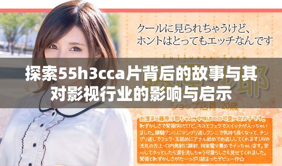 探索55h3cca片背后的故事与其对影视行业的影响与启示