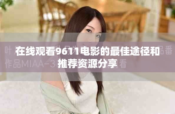 在线观看9611电影的最佳途径和推荐资源分享