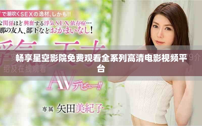 畅享星空影院免费观看全系列高清电影视频平台