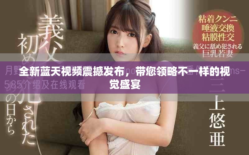 全新蓝天视频震撼发布，带您领略不一样的视觉盛宴