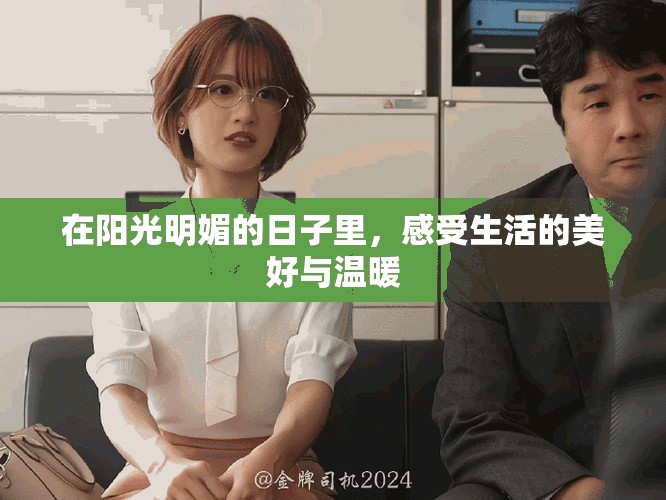 在阳光明媚的日子里，感受生活的美好与温暖
