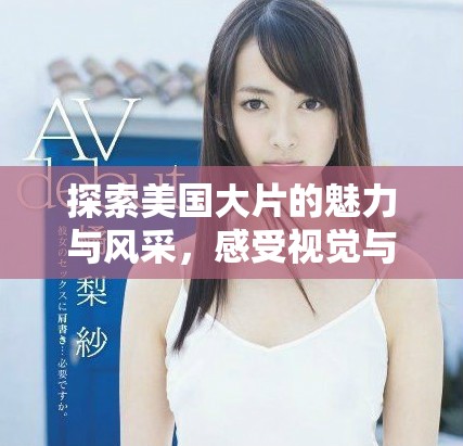 探索美国大片的魅力与风采，感受视觉与剧情的双重震撼