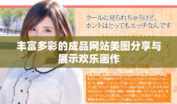 丰富多彩的成品网站美图分享与展示欢乐画作