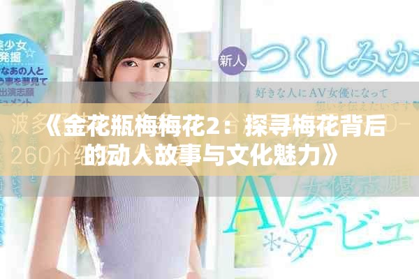 《金花瓶梅梅花2：探寻梅花背后的动人故事与文化魅力》