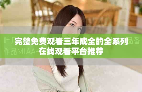 完整免费观看三年成全的全系列在线观看平台推荐
