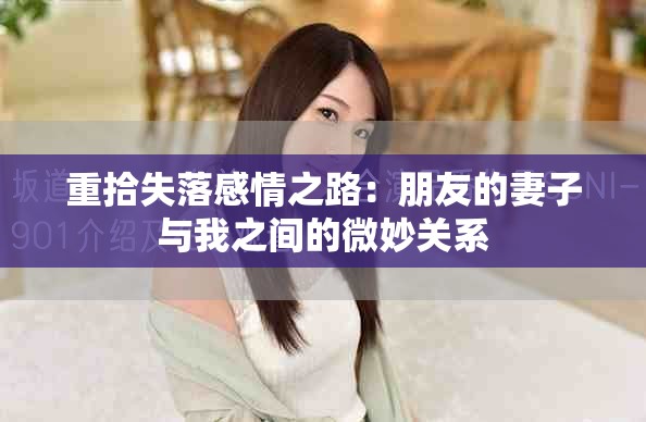 重拾失落感情之路：朋友的妻子与我之间的微妙关系