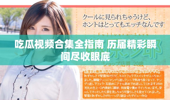 吃瓜视频合集全指南 历届精彩瞬间尽收眼底