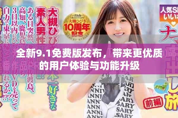全新9.1免费版发布，带来更优质的用户体验与功能升级