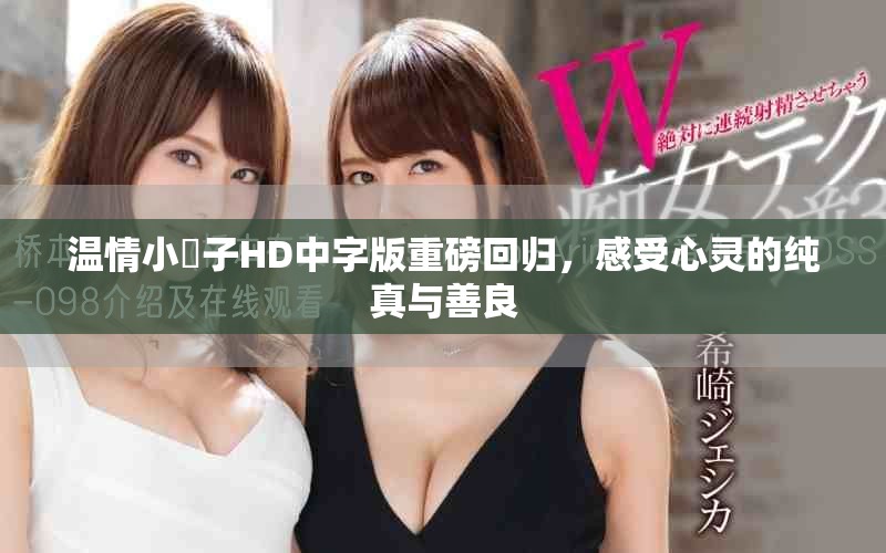 温情小峓子HD中字版重磅回归，感受心灵的纯真与善良