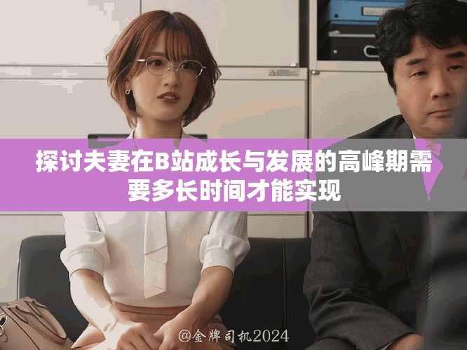 探讨夫妻在B站成长与发展的高峰期需要多长时间才能实现