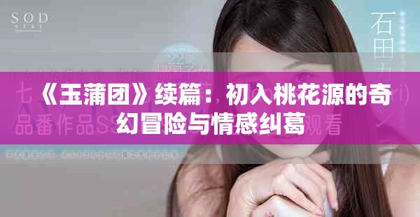 《玉蒲团》续篇：初入桃花源的奇幻冒险与情感纠葛