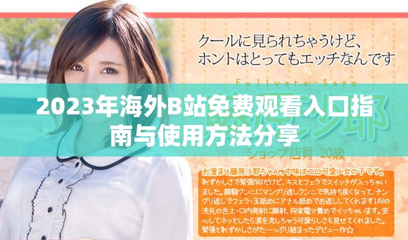 2023年海外B站免费观看入口指南与使用方法分享