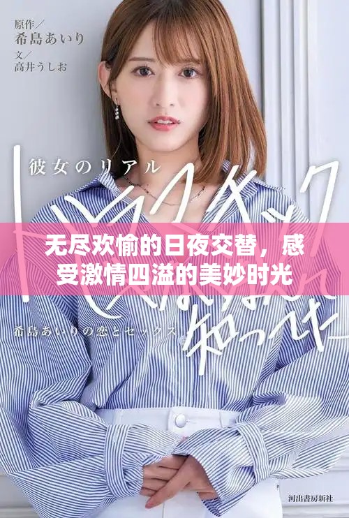 无尽欢愉的日夜交替，感受激情四溢的美妙时光