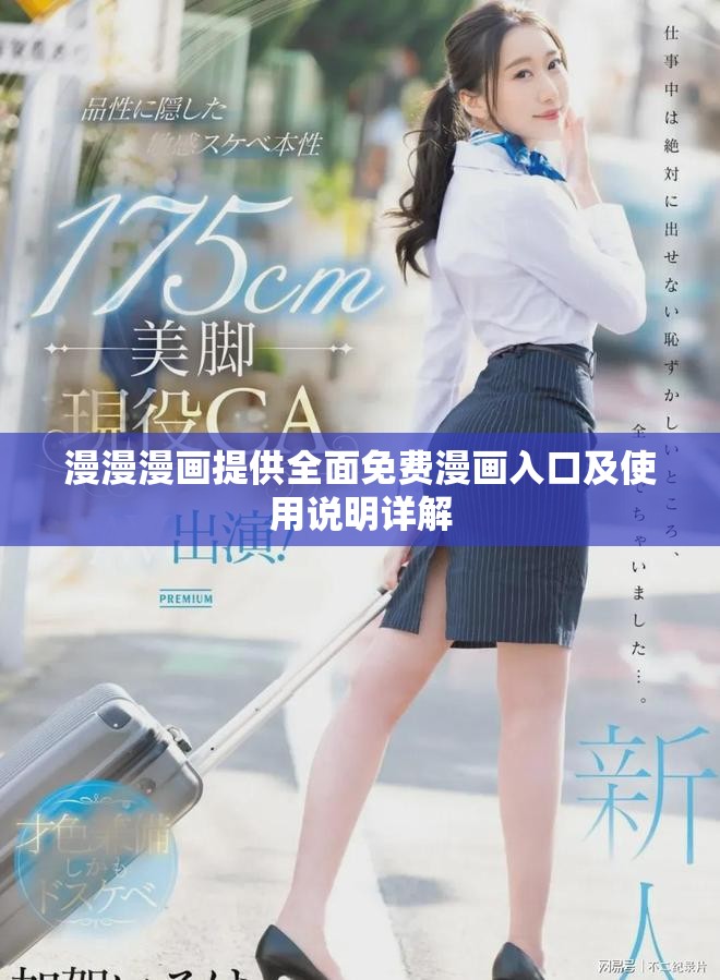 漫漫漫画提供全面免费漫画入口及使用说明详解