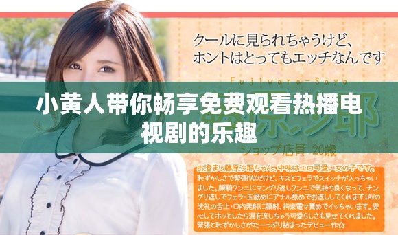 小黄人带你畅享免费观看热播电视剧的乐趣