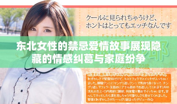 东北女性的禁忌爱情故事展现隐藏的情感纠葛与家庭纷争