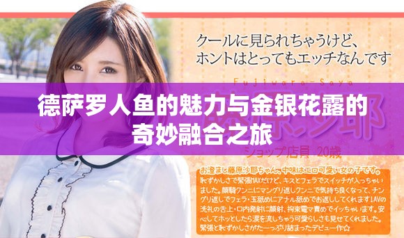 德萨罗人鱼的魅力与金银花露的奇妙融合之旅