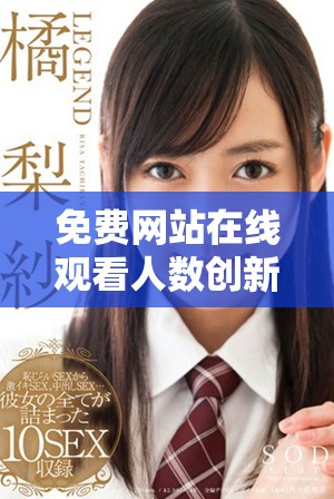 免费网站在线观看人数创新高，精彩第一集不容错过