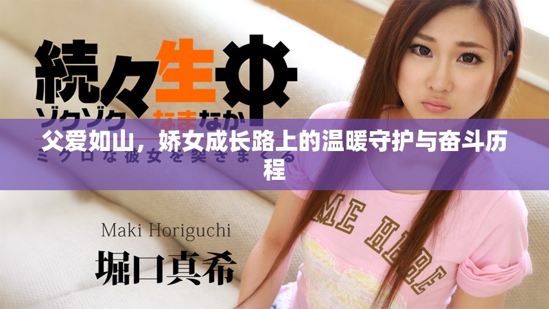 父爱如山，娇女成长路上的温暖守护与奋斗历程