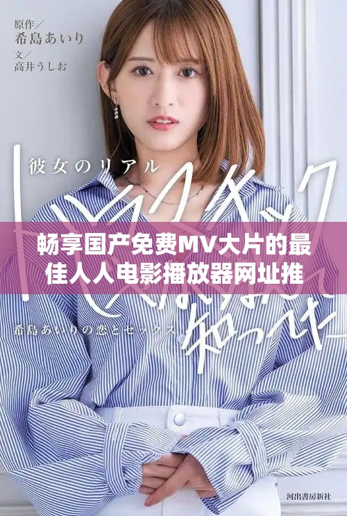 畅享国产免费MV大片的最佳人人电影播放器网址推荐