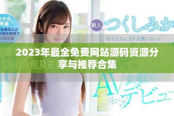 2023年最全免费网站源码资源分享与推荐合集